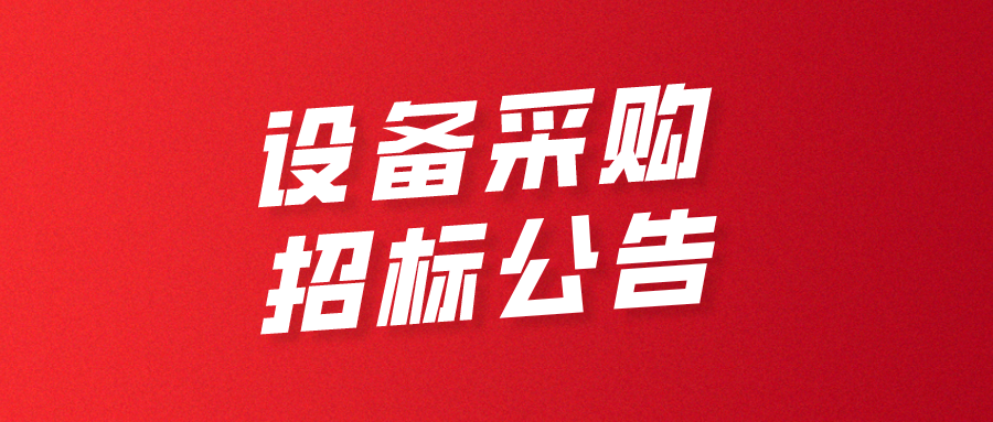 深圳市超大容量储能电池智能制造技术与装备工程研究中心设备采购招标公告